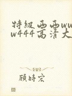 特级西西wwww444高清大胆封面