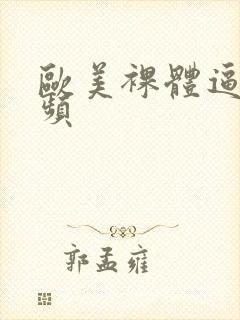 欧美裸体逼图视频