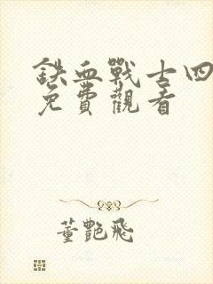 铁血战士四国语免费观看