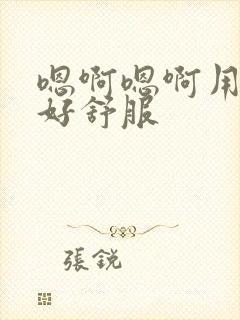 嗯啊嗯啊用力插好舒服