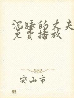 沉睡的丈夫短剧免费播放