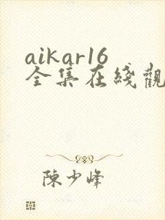 aikar16全集在线观看动漫