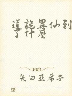 道诡异仙到底讲了什么