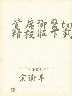 首席御医txt精校版下载