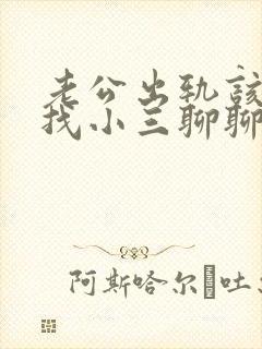 老公出轨该不该找小三聊聊