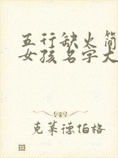 五行缺火简单的女孩名字大全