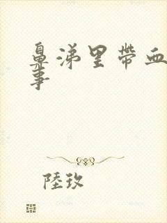 鼻涕里带血咋回事