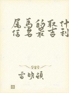 属马的取什么微信名最吉利