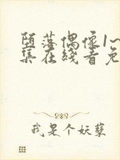 堕落偶像1~6集在线看免费动漫