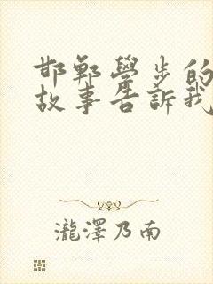 邯郸学步的寓言故事告诉我们的道理是什么