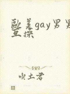 欧美gay男男互操