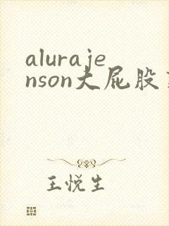 alurajenson大屁股熟女