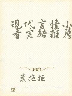 现代言情小说好看完结推荐