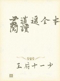 君逍遥全本免费阅读