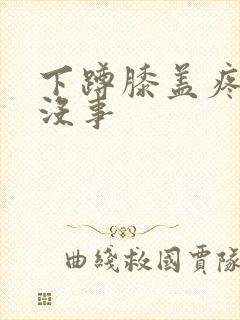 下蹲膝盖疼走路没事