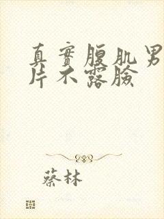 真实腹肌男生照片不露脸