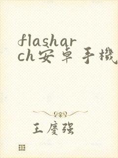 flasharch安卓手机版下载