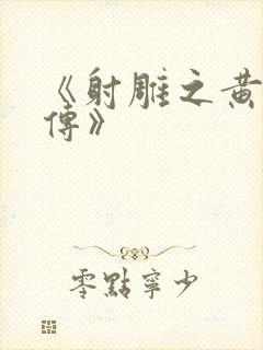 《射雕之黄蓉外传》