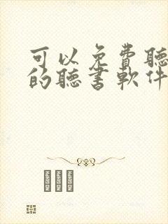 可以免费听名著的听书软件