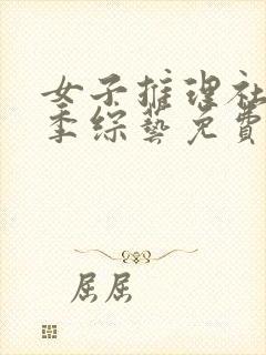 女子推理社第一季综艺免费观看全集