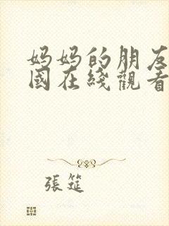 妈妈的朋友 韩国在线观看