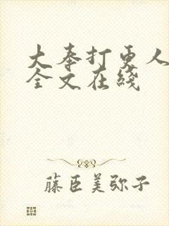 大奉打更人阅读全文在线封面