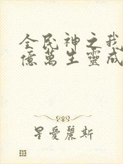 全民神之我献祭亿万生灵成神