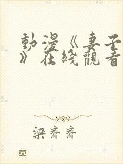 动漫《妻子礼子》在线观看全集