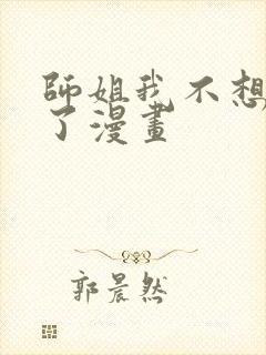 师姐我不想努力了漫画