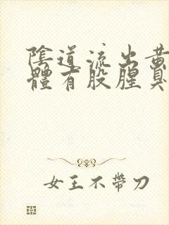 阴道流出黄色液体有股腥臭味怎么回事