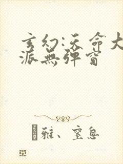 玄幻:天命大反派无弹窗