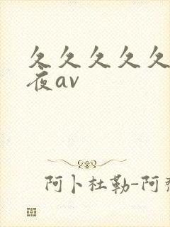 久久久久久久午夜av