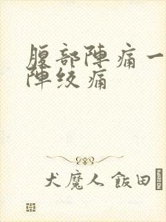 腹部阵痛一阵一阵绞痛