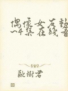 偶像女友动漫1~4集在线看