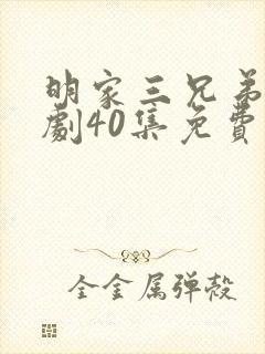 明家三兄弟电视剧40集免费观看