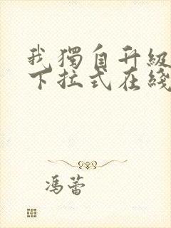 我独自升级漫画下拉式在线阅读