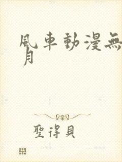 风车动漫无颜之月