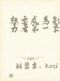 想要成为影之实力者第一季樱花动漫