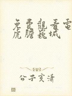 免费观看电视剧虎胆巍城