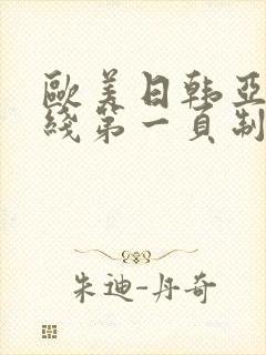 欧美日韩亚洲在线第一页制服