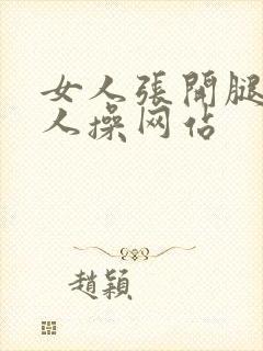 女人张开腿让男人操网站