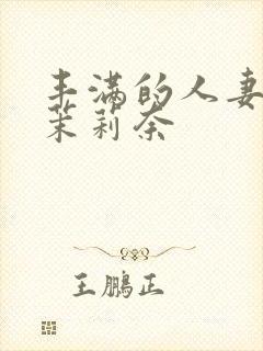 丰满的人妻白石茉莉奈