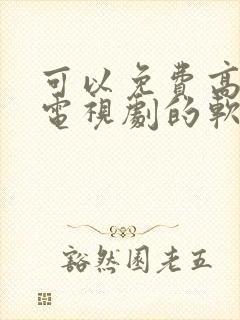 可以免费高清看电视剧的软件