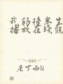 我的后半生免费播放在线观看