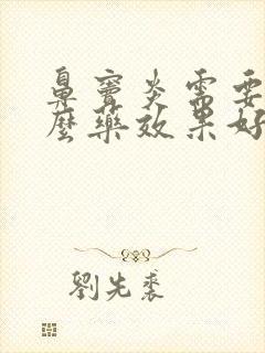 鼻窦炎需要吃什么药效果好