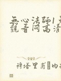 无心法师1免费观看网高清