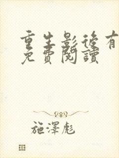 重生影后有点甜免费阅读