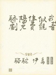 骄阳伴似我电视剧免费观看完整版