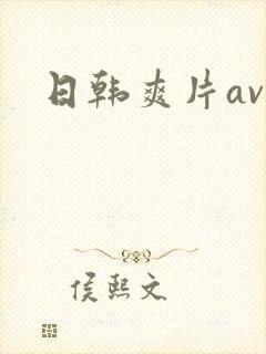 日韩爽片av