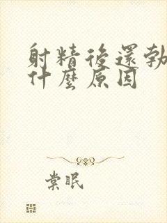 射精后还勃起是什么原因